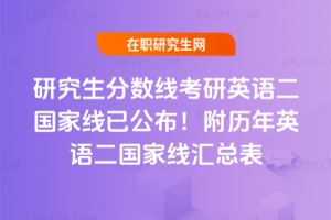 研究生分數線2025考研英語二國家線已公布!附歷年英語二國家線匯總表