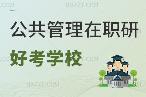 公共管理在職研究生哪些學校好考?可以選擇什么就業方向?