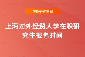 2026年上海對外經貿大學在職研究生報名時間