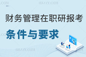 財務管理在職研究生報考條件與要求:學歷+職業經歷雙適配