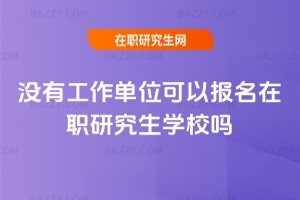 沒有工作單位可以報名在職研究生學校嗎