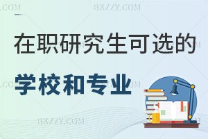 在職研究生有哪些學校和專業可選,最新2年學制+多學科熱門專業
