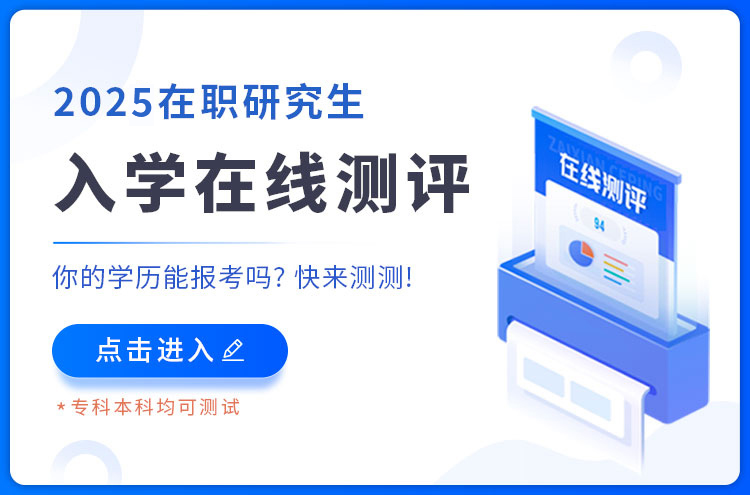 同等學力申碩報考測評