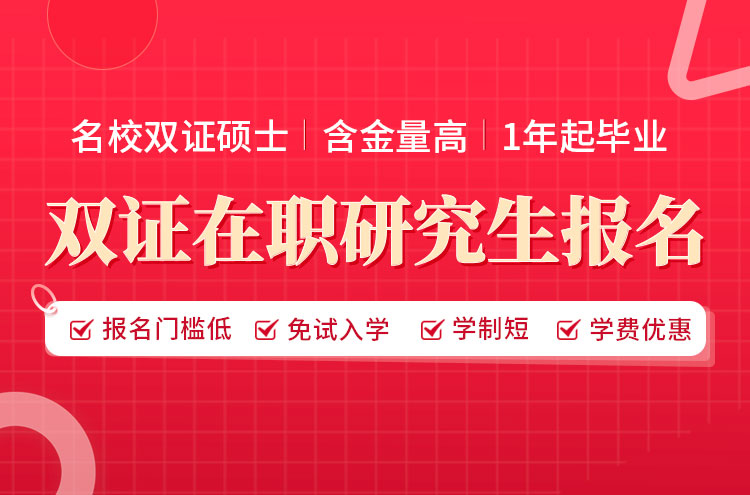 雙證在職研究生怎么報名