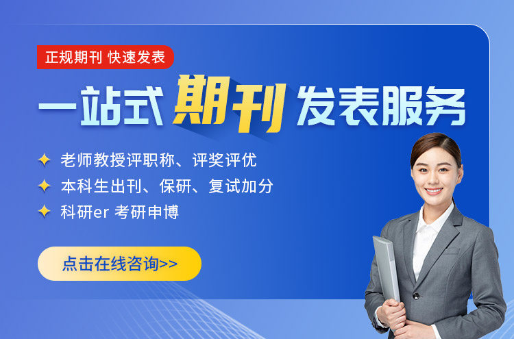一站式期刊發表服務,正規期刊,快速發表!