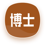 在職博士研究生