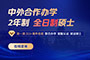 中外合作辦學在職研究生招生簡章